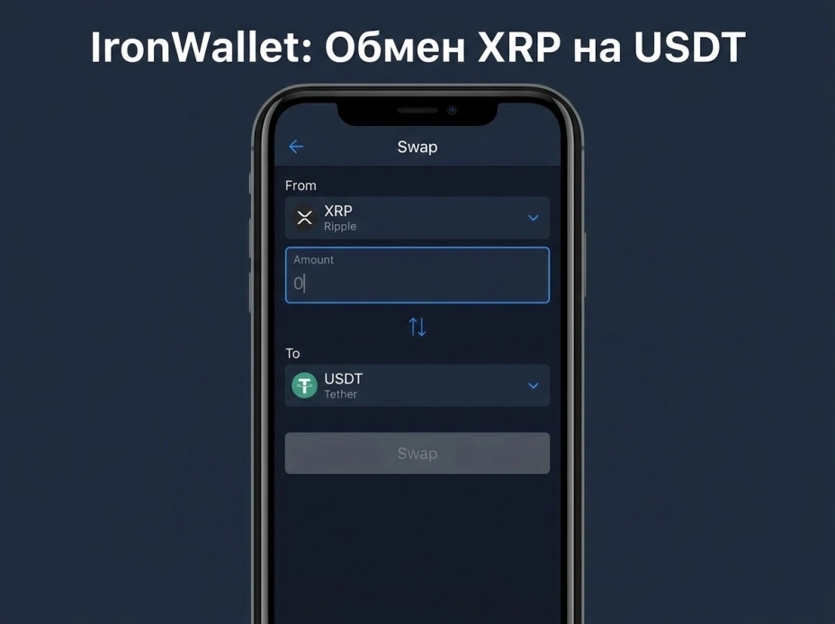 Как обменять XRP на USDT в IronWallet пошаговая инструкция.